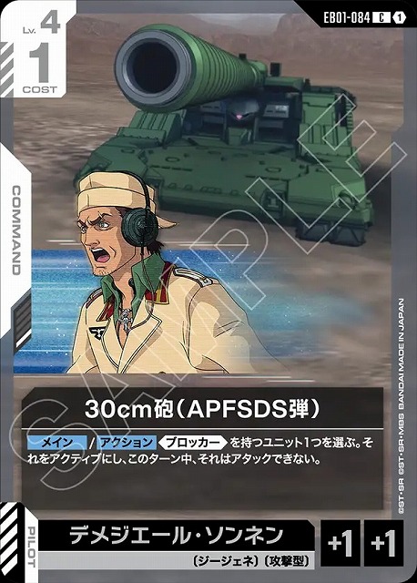 30cm砲（APFSDS弾） 【EB01-084C】